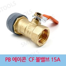 에이콘 PB CF 볼밸브 15A, 1개