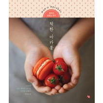착한 마카롱:엄마의 프랑스 쿠키, 청출판
