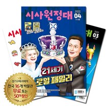 [북진몰] 월간잡지 시사원정대 1년 정기구독, 구독시작호:12월호, 상세 설명 참조