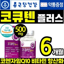 식 약 처인정 종근당 건강 고함량 코 큐텐 코엔자임 q10 쿠텐 혈압 감소 항산화 도움 고혈압 혈액순환 활성산소 제거 에좋은 영양제 건강 식품 여성 남성 코엠 자인 자임 코 인 앤, 3통(6개월)