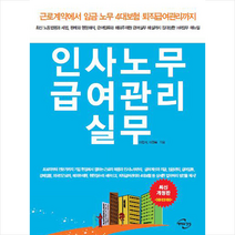 미래와경영 인사노무 급여관리 실무 (개정7판) +미니수첩제공, 이민석