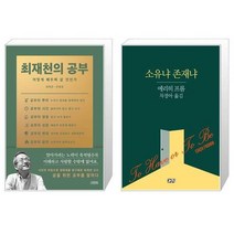 유니오니아시아 최재천의 공부 + 소유냐 존재냐, [단일상품]