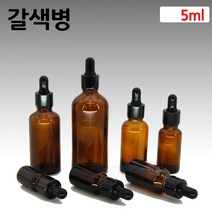 갈색 아로마 오일 검정S 스포이드 유리 병 공병 5ml