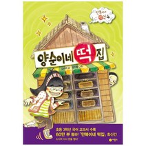 [비룡소] 양순이네 떡집 : 만복이네 떡집 4 [난 책읽기가 좋아, 없음