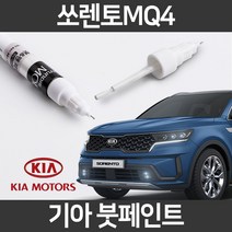 기아 순정품 쏘렌토 MQ4 붓펜 붓페인트 도색, MQ4:SWP(204) 2개1세트