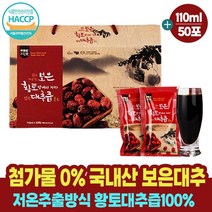진한 첨가물0% 국내산100% 보은 대추즙 대추 엑기스 액기스 농축액 진액 원액 음료 110ml x 50팩, 1개