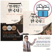 벌거벗은 한국사 사건편 + 인물편 세트 역사 책 (미니수첩+볼펜 제공)