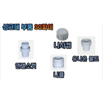 싱크대 배수구 부품 (연결소켓 나사캡 유니온 볼트 니플) 30파이, 싱크대 니플