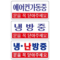 유니온 표지판 (아크릴) 냉난방중 문을 꼭 닫아주세요 (200x100mm) (U3809) 실내간판 카페POP 표지판 냉방중 냉방중표지판, 단일 수량