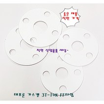 테프론 후렌지 가스켓 가스켙 팩킹 FF타입 65A-10K(홀4EA 내경77mm 외경175mm), 테프론가스켓 FF 65A 10K, 1개