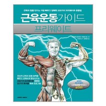 [삼호미디어]근육운동가이드 프리웨이트, 없음