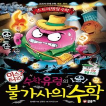 [글송이] 수학유령의 미스터리 불가사의수학 : 교과서 연계 수학 개념 원리 (스토리텔링 수학 9) [양장]