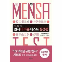 멘사 아이큐 테스트 실전편 - 조세핀 풀턴, 단품, 단품