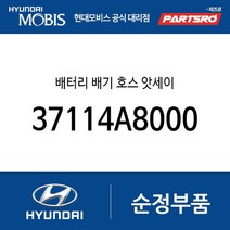 배터리 배기 호스 앗세이 (37114A8000) LF쏘나타 하이브리드 그랜저HG 하이브리드 쏘나타LF 하이브리드