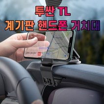 차갈량 투싼 TL 계기판 핸드폰 거치대, 비더쇼퍼BTS 쿠팡 본상품선택