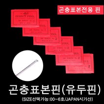 시가(shiga) 곤충 표본핀 00~6호, 1호*100EA
