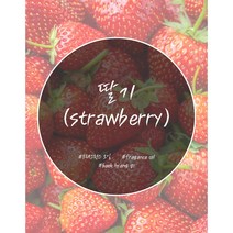 [백향기] 딸기 프래그런스 오일 소량포장 10ml 20ml 30ml 50ml 100ml, [디퓨저베이스] 100ml, [오일용량] 20ml