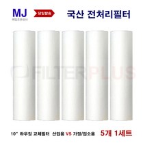 10인치 하우징 필터 국산 산업 가정용 업소용 지하수 필터, A. 산업용5개