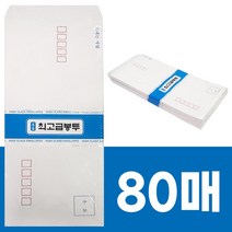명품 최고급봉투인쇄80매입규격봉투 편지봉투 우편 봉투 우편봉투 일반봉투 규격봉투 최고급봉투 명품봉투 인쇄봉투 주소봉투, ◎상품_상품선택◎