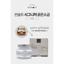 썬솔트 시그니처 (굵은 소금 250g) 국내산 명품 용융소금 99%이상~ 소금 그 이상의 소금. 소금 그 이상의 감동~, 250g
