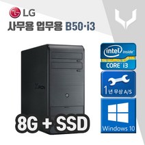 사무용 중고 컴퓨터 / 엘지 B50 i3-2120/8G+SSD+윈도우10 / 데스크탑 PC 본체