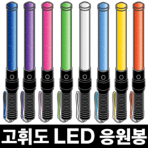 LED 응원봉 야광봉 형광봉 콘서트 야구 축구 응원도구 제작, 하양, 대형(54cm)