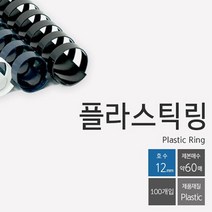 시둥마켓 +[시둥마켓]+_ 서류링 사무용니퍼 링제본 니퍼 천공기 제본니퍼 제본용링, 제본링 코일 카드링 플라스틱링 12mm 100개입