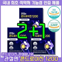국내유일 기능성 인정 건강기능식품 주영엔에스 지성 관절엔 콘드로이친 1200 900mg 소유래 소연골 콘트로이친 콘도로친 콘드레이친 콘도로이진 콘도레이친 콘드리이친 콘드로이진, 3박스, 60정