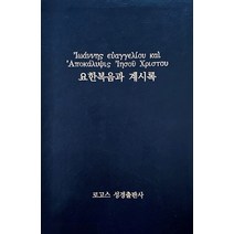 헬라어 요한복음과 계시록, 조건정(저),로고스성경출판사, 로고스성경출판사