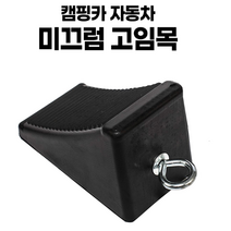 화물차 고임목 주차멈춤턱 카라반 자동차 대형 주차턱 받침목 고정블럭, 1개