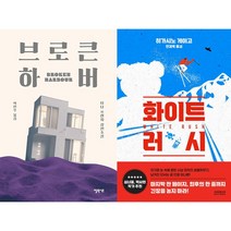 브로큰 하버 + 화이트 러시 세트 (전2권)