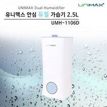 ZHN948976유니맥스 안심 듀얼 가습기 2.5L