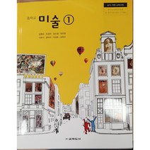 중학교 교과서 미술1 교학도서 김형숙
