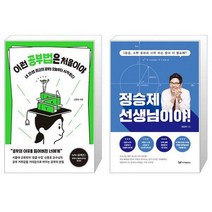 이런 공부법은 처음이야 + 정승제 선생님이야 (마스크제공)