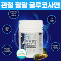 관절엔 식약처인정 글루코사민 파워 팔팔 연골관리복합식품 뉴질랜드산 초록입홍합효능 글루코사민 황 초록입홍합 조인트 손가락 허리 70대영양제, 120캡슐 X 2개
