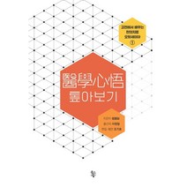 의학심오 톺아보기, 정국팽 저/이원철 역, 물고기숲