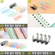 4구 투명 제본링 1P 검정 제본 책자제본, 녹색