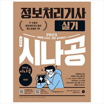 2023 시나공 정보처리기사 실기 스프링제본 4권 (교환&반품불가), 길벗