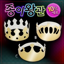 종이왕관만들기 (1묶음10개)왕관 생일왕관 졸업식 입학식, B형