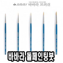 위wjr_바바라 톨 페인팅 붓 2700GB 5호 아크릴 네일아트 유화 수채 포크♥hspirit, ♥words!!