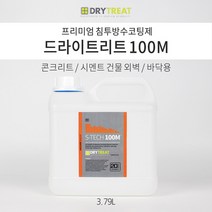 드라이트리트 [에스테크 100M] 3.79L 외부 오염방지 침투 방수코팅제 욕실 타일 발수 콘크리트 시멘트방수제, 1개