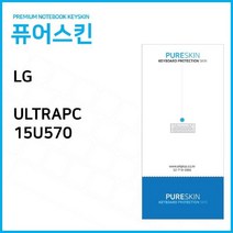 NUNUBITEL_LG전자 울트라PC 15U570 노트북 키스킨 커버 보드 덮개 실리콘 보드보호_NUB누비텔레숍, 옵션이없는_단일품목입니다, 옵션이없는_단일품목입니다