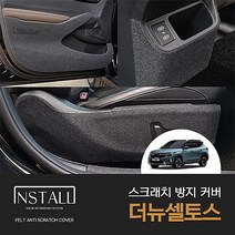 [인스톨] 기아 더뉴셀토스 (2022) 인스톨 스크래치 방지 커버, 핸들하단커버