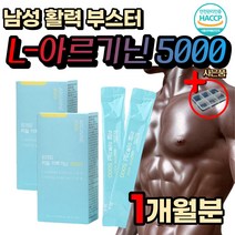 고함량 에너지 운동 헬스 부스터 엘 아르기닌 5000 mg 식약처인증 HACCP 20대 30대 남성 여성 남자 친구 생일 활력 선물 L-ARGININE 운동전 에너지 티 알기닌 아르긴 아연 셀레늄
