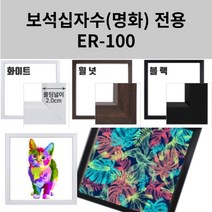 이루나다 보석십자수 액자 소형 명화액자 ER-100, 블랙