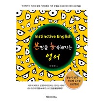 본만큼 능숙해지는 영어:본능적 영어 학습법 2개월 프로젝트!, 명지출판사