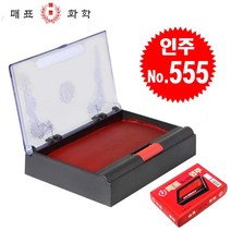 (주)매표화학 원터치 인주(No.555)-도장 스템프 낙관 결재 문구 관공서 사무용