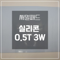 실리콘 써멀 서멀 방열 열전도 실리콘 패드 시트 0.5T 3W 210mm x 300mm 1 sheet