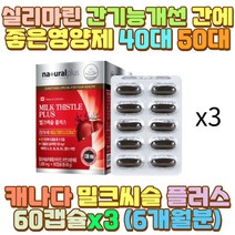 간건강식품 밀크씨슬간 SILYMARIN 비타민 A B1 엽산 70대 50대 60대 30대 40대 20대 남자 남성 여자 여성 예비 며느리 사위 신부 아내 와이프 신랑 남편 장모님 장인어른 시어머니 시아버지 외할머니 외할아버지
