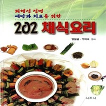 시조사 새책-스테이책터 [202 채식요리] -퇴행성 질병 예방와 치료를 위한--시조사-양일권 외 지음-건강요리-20000211 출, 양일권 외 지음